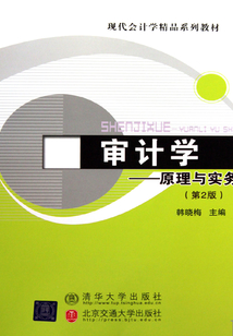 審計學(xué):原理與實務(wù)