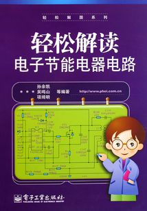 輕松解讀電子節(jié)能電器電路