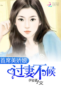 首席美嬌娘:過妻不候