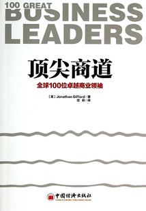 頂尖商道:全球100位卓越商業(yè)領(lǐng)袖