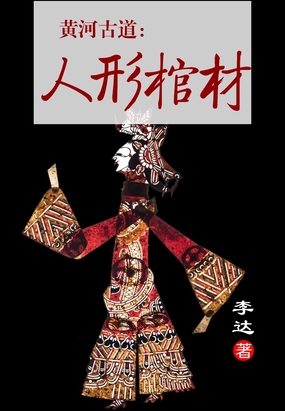黄河古道：人形棺材在线阅读