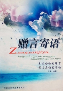 贈言寄語