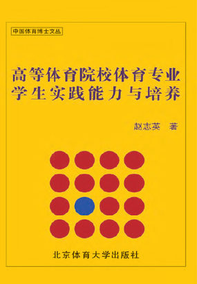 高等体育院校体育专业学生实践能力与培养在线阅读