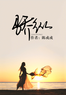 驕縱