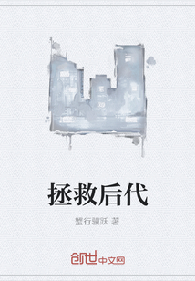 拯救后代