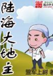陸海大地主