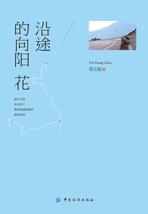 沿途的向陽花