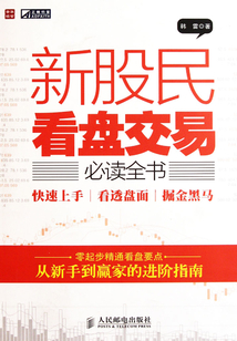 新股民看盤交易必讀全書：快速上手 看透盤面 掘金黑馬