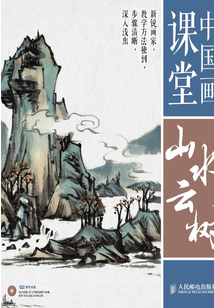 中國畫課堂：山水云樹