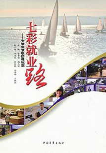 七彩就業路：大學生求職歷程紀實