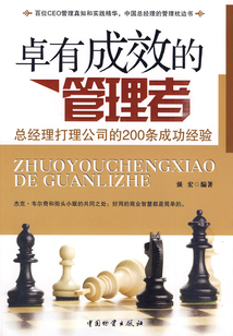 卓有成效的管理者(總經(jīng)理打理公司的200條成功經(jīng)驗)