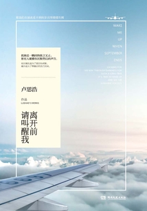 離開前請叫醒我