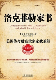 洛克菲勒家書（最新版）
