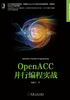 OpenACC并行编程实战