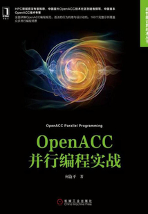 OpenACC并行編程實戰