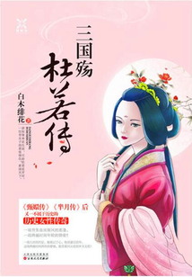 三國殤·杜若傳