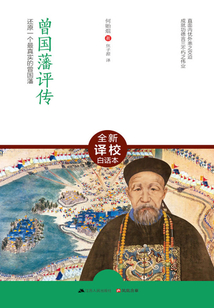 曾國藩評傳