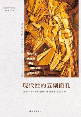 现代性的五副面孔:现代主义、先锋派、颓废、媚俗艺术、后现代主义(名家文学讲坛)最新章节全文无弹窗在线阅读-QQ阅读中文武侠网