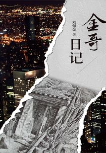 金哥日記