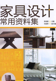 家具設(shè)計(jì)常用資料集(第二版)