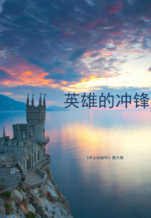 英勇的冲锋(《术士的指环》第六卷 )