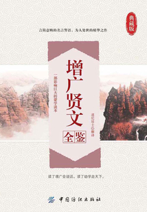 增廣賢文全鑒