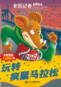 玩轉瘋鼠馬拉松（老鼠記者）