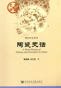 陶瓷史話