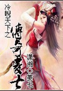 冷睨天下之傳奇菱七
