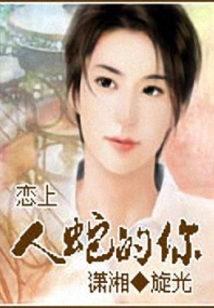 恋上人蛇的你
