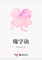 緣字訣在線閱讀