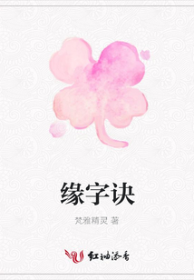 緣字訣