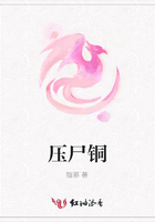 壓尸銅在線閱讀