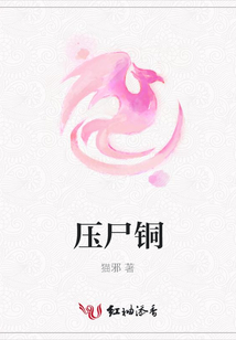 壓尸銅