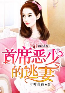 首席惡少的逃妻