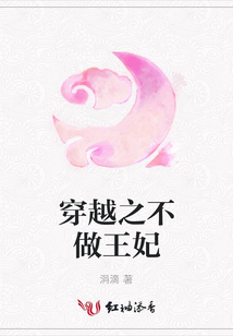 穿越之不做王妃