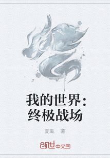 我的世界：終極戰(zhàn)場
