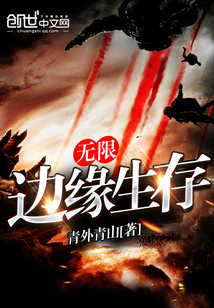 無限邊緣生存