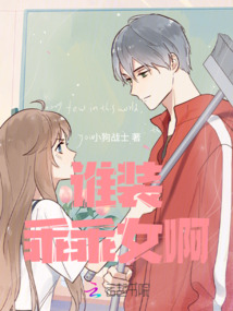 誰裝乖乖女啊