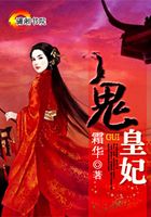 鬼皇妃：皇上,請自重！在線閱讀