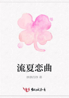 流夏戀曲在線閱讀