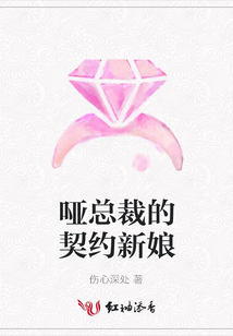 哑总裁的契约新娘