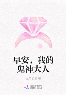 早安,我的鬼神大人