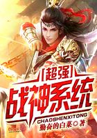 超強戰神系統在線閱讀