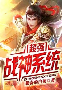 超强战神系统