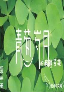 青蔥歲月的酸甜苦辣