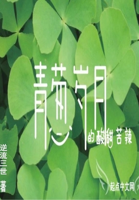 青葱岁月的酸甜苦辣在线阅读