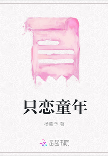 只戀童年