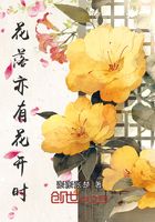花落亦有花開時在線閱讀
