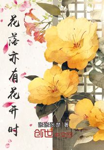 花落亦有花開時